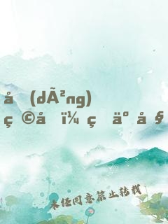 動(dòng)物園：瘋了吧！養(yǎng)的全是爹？